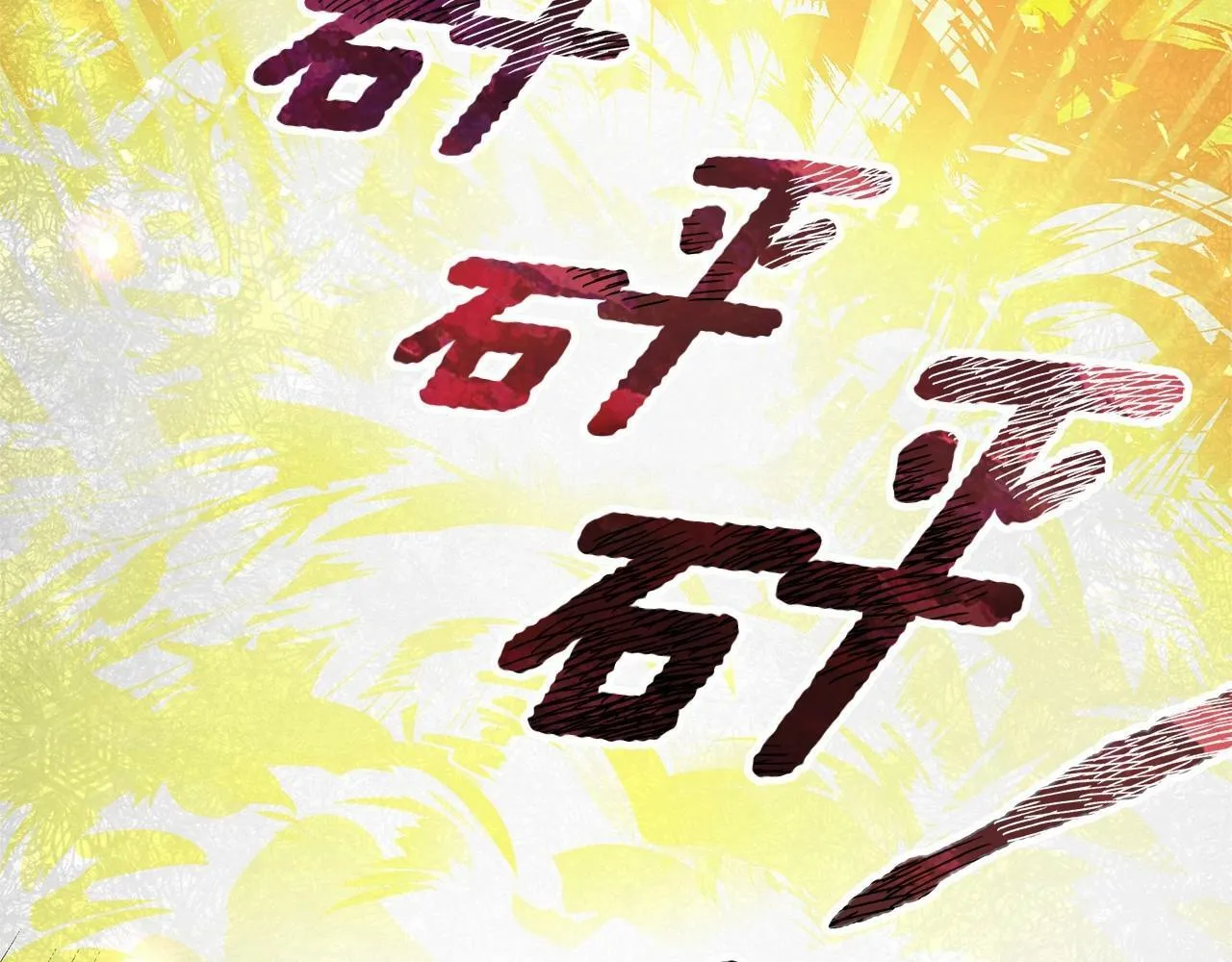 第1话 穿越第一天搞死了女主 第82页