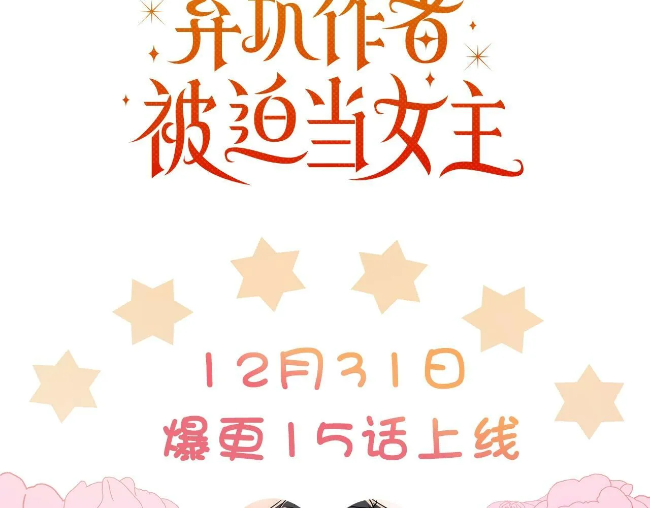 序章 弃坑作者如何拿捏笔下男主？ 第55页