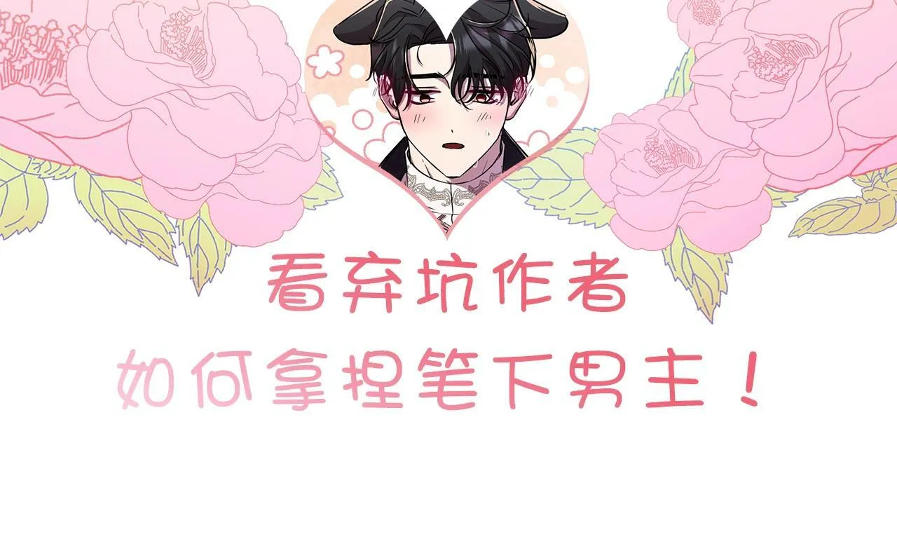 序章 弃坑作者如何拿捏笔下男主？ 第56页