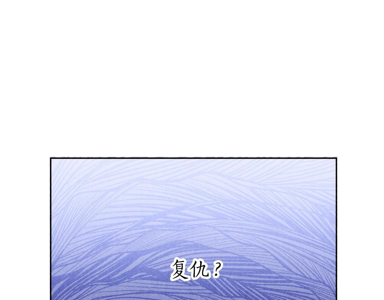 第51话 奉陪到底 第1页
