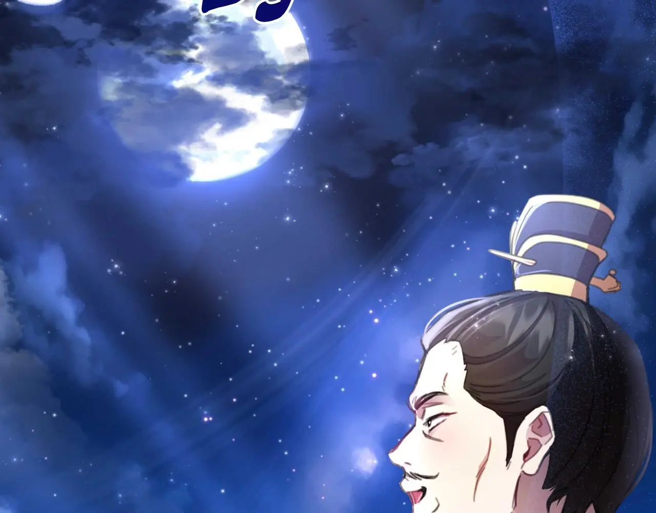 第55话 天子算什么 第114页