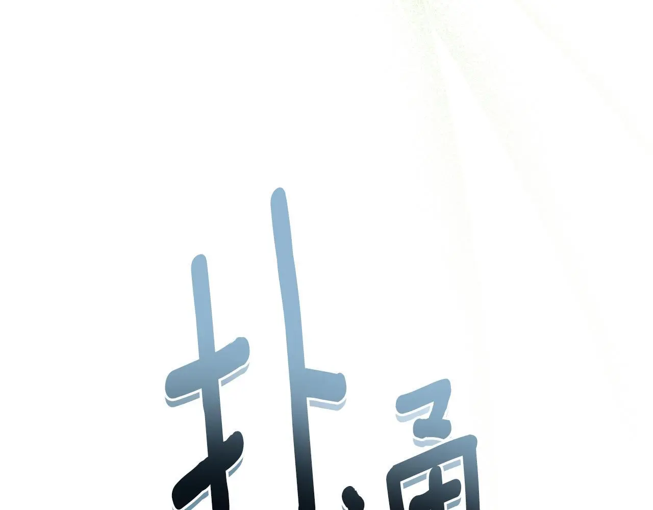 第58话 可汗有危险 第183页