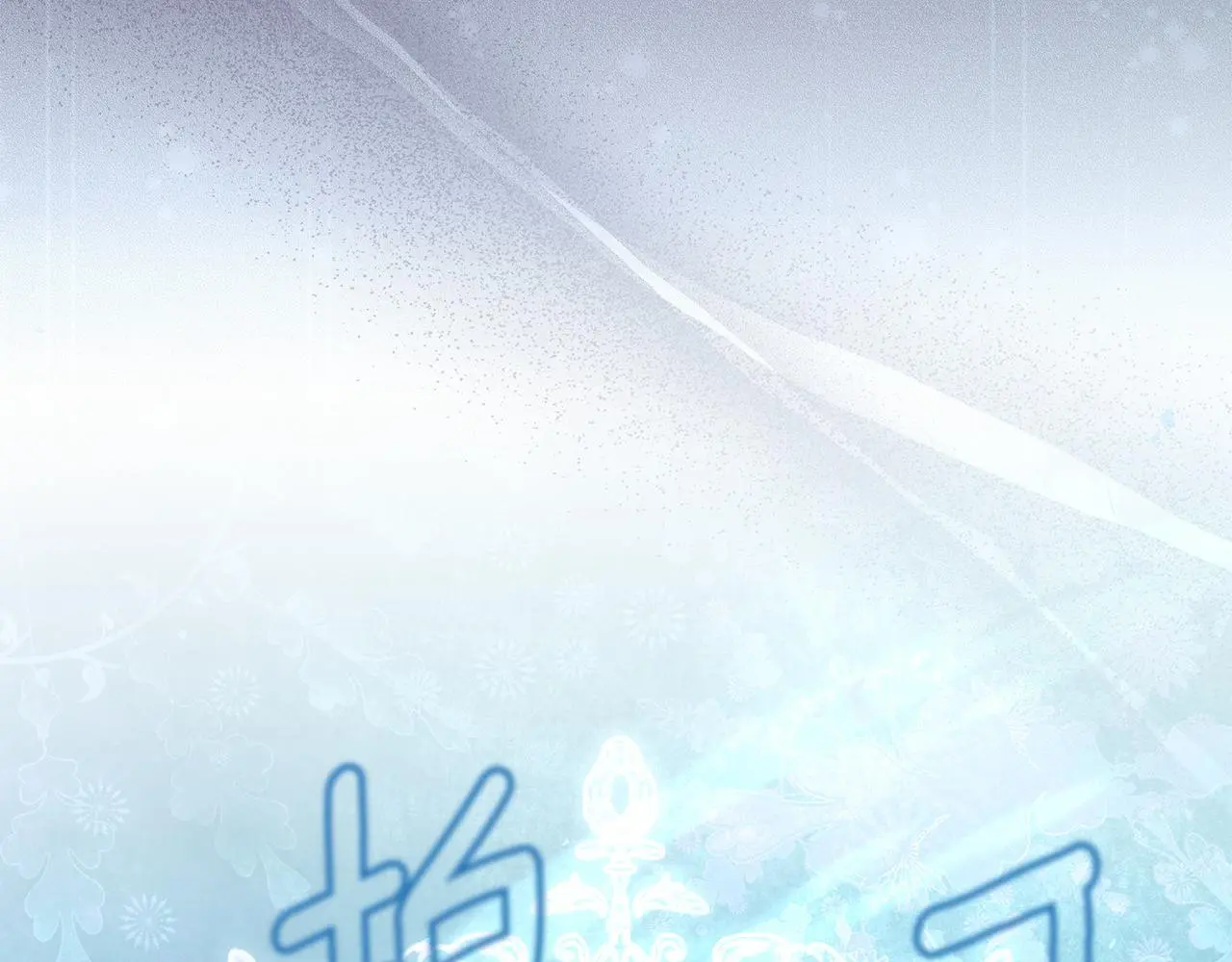 第61话 公开罪行 第233页