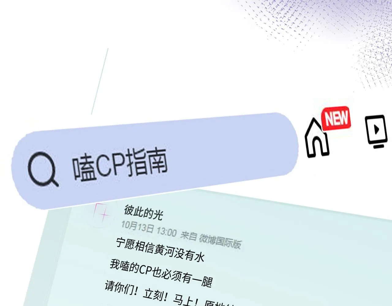 第7话 嗑CP指南 第52页