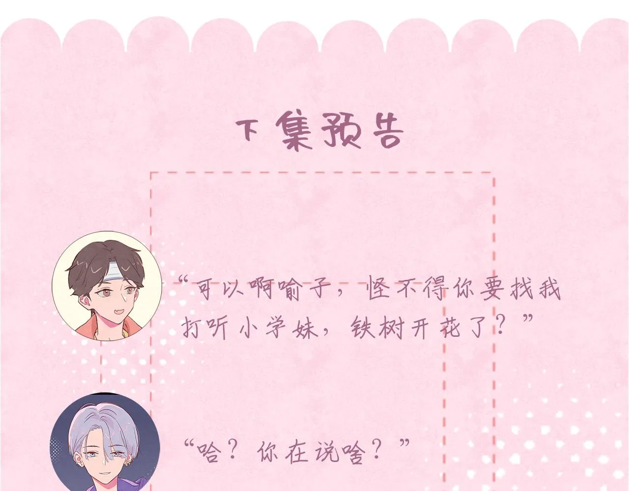 第7话 嗑CP指南 第98页