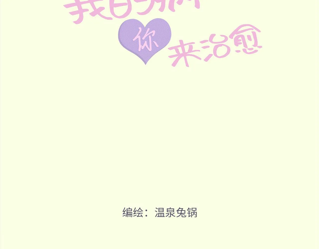 第3话 我是认真的 第11页