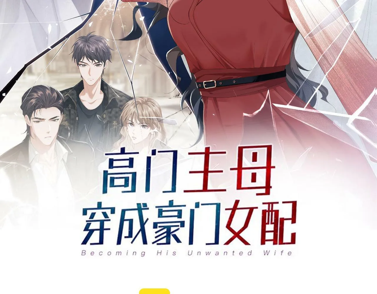 第1话 高门主母穿成豪门女配 第2页