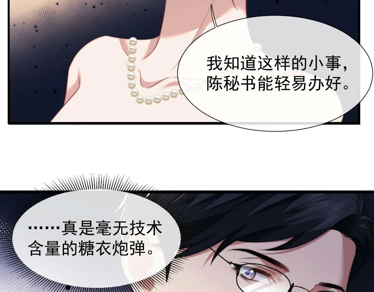 第18话 陈秘书，心跳在加速！ 第9页