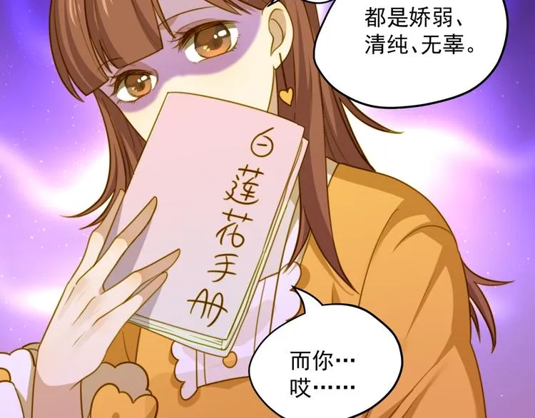 第3话 白莲花改造计划！ 第17页