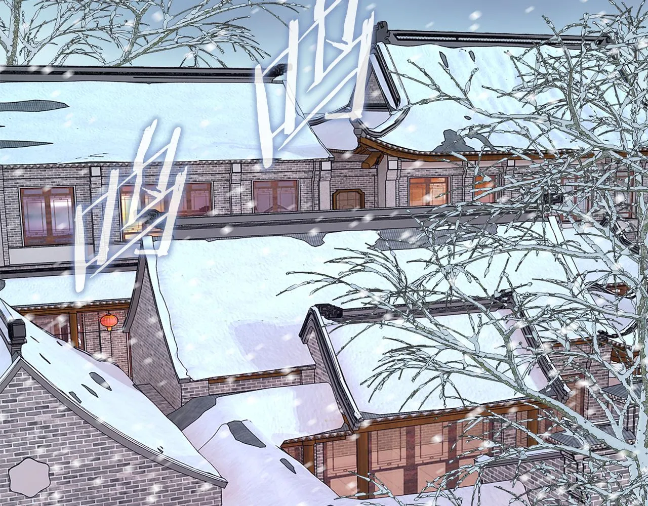 第21话 世子的温柔 第173页