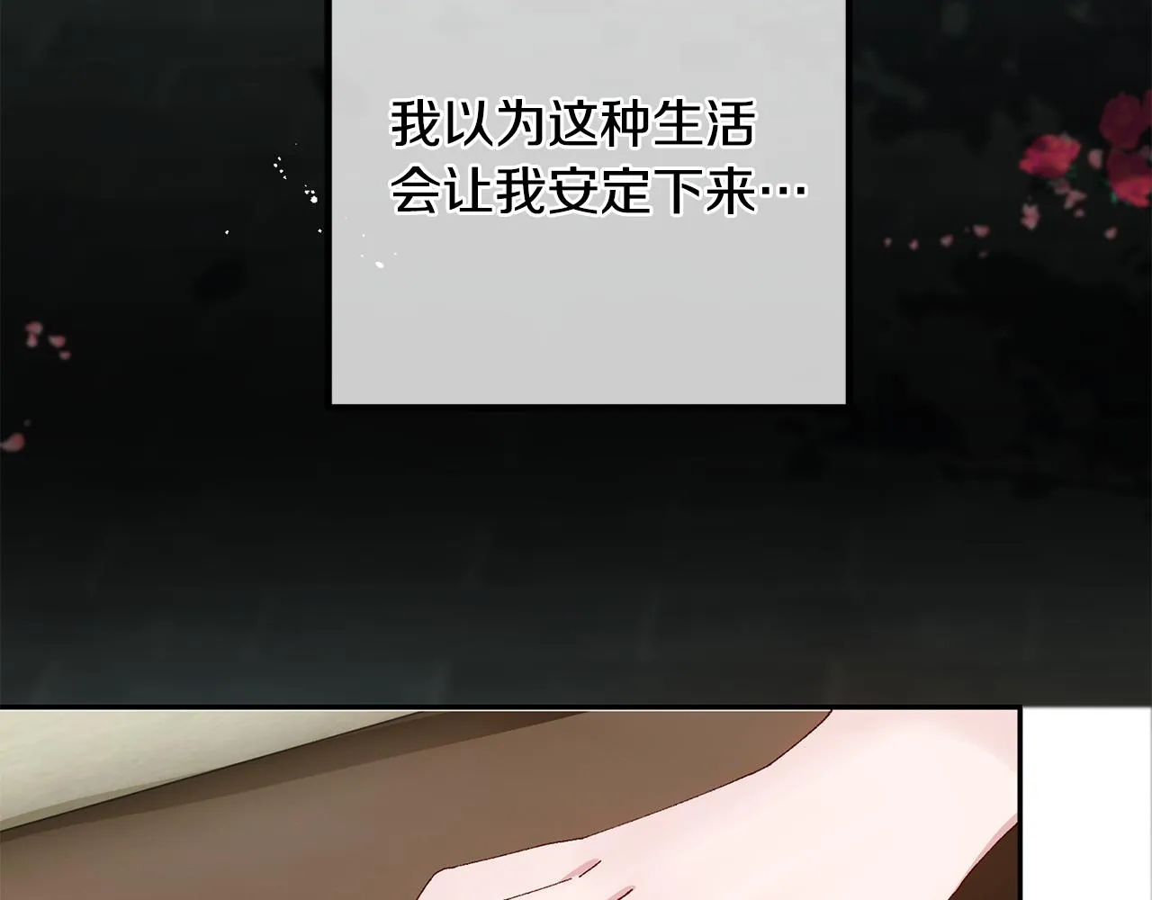 第6话 只想与一人厮守 第17页