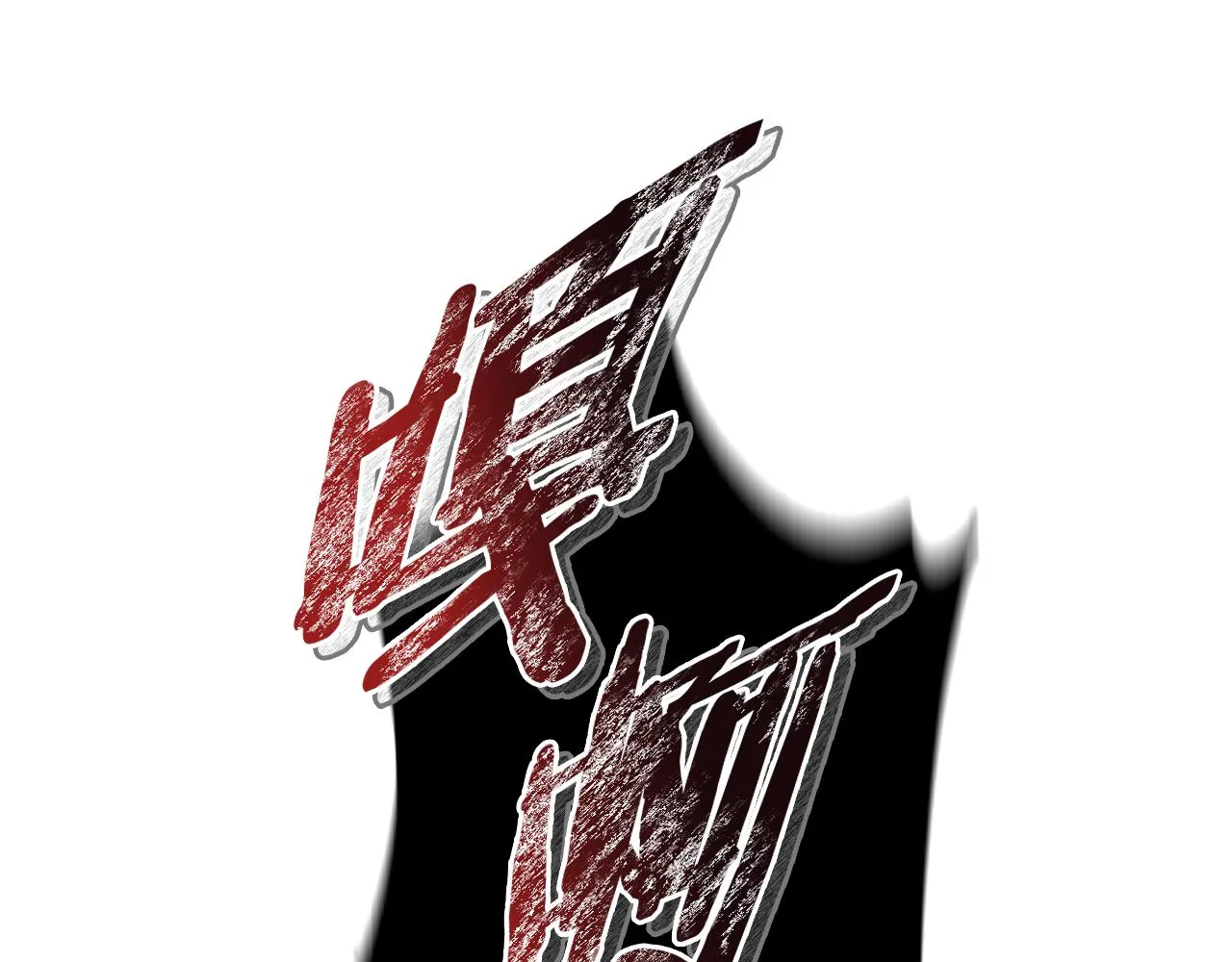 第1话 享乐梦碎 第73页