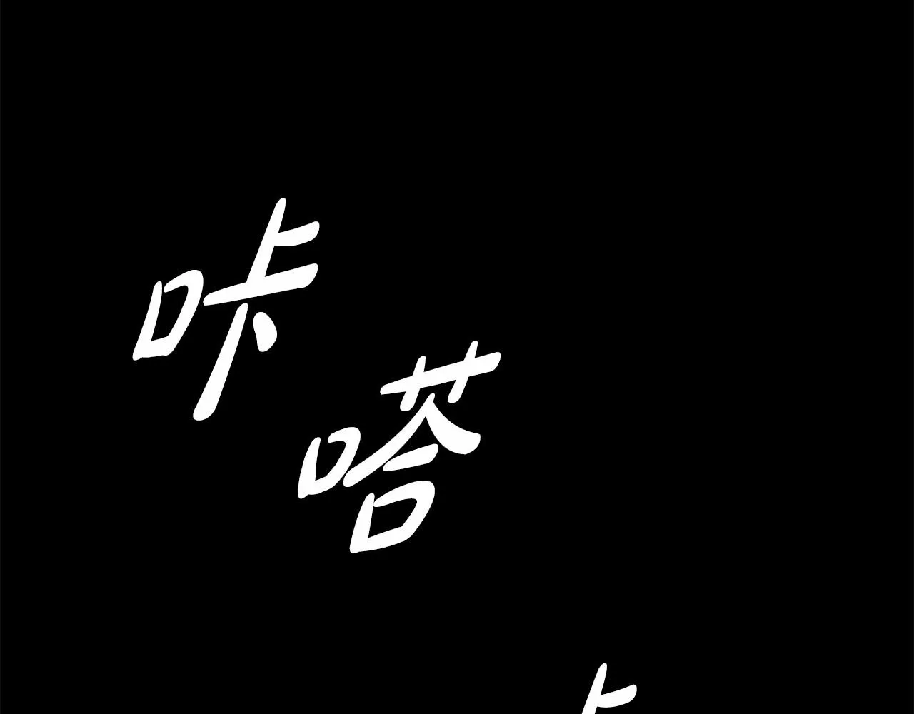 序 总裁的新人生 第102页