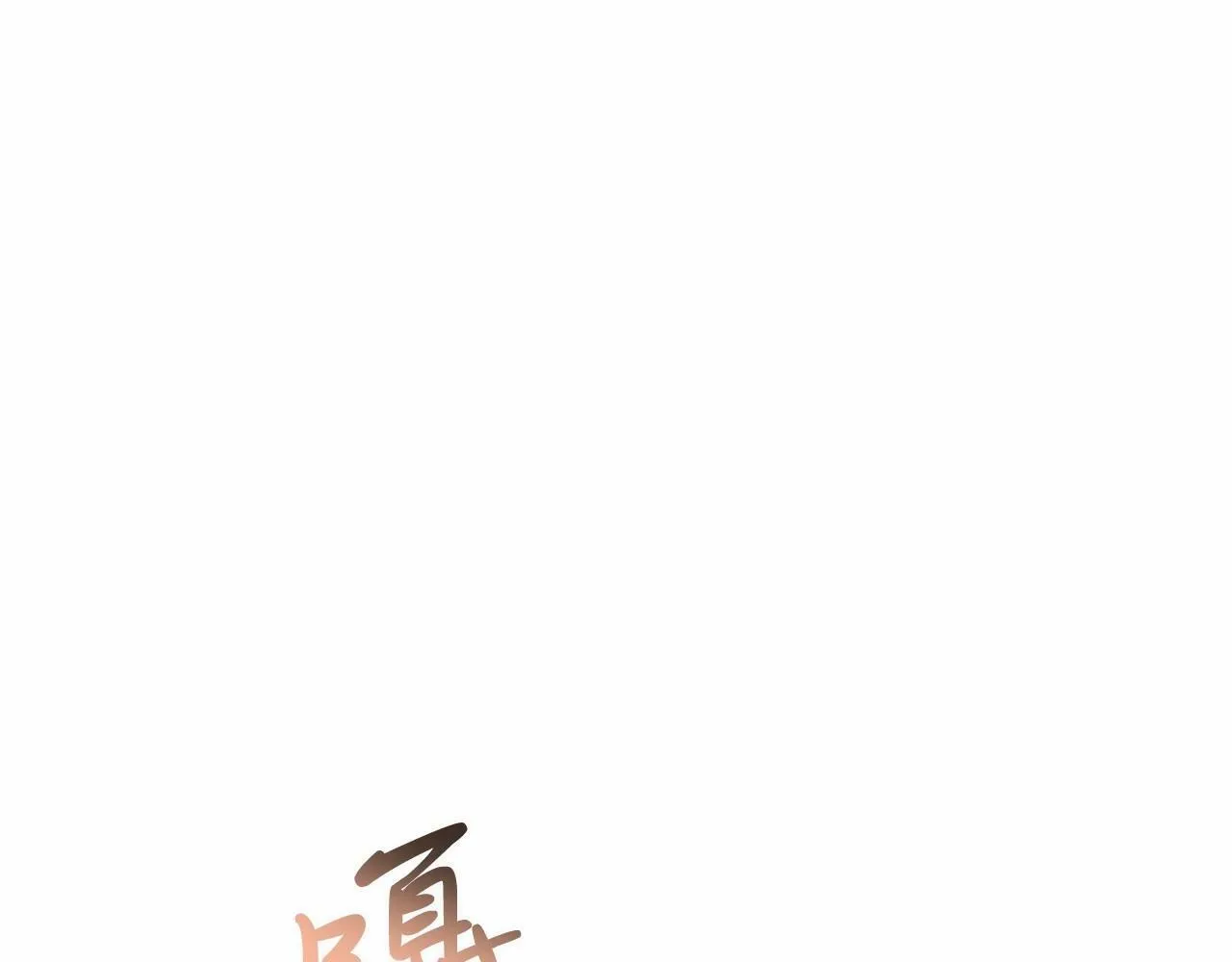 第14话 夜闯房间 第69页