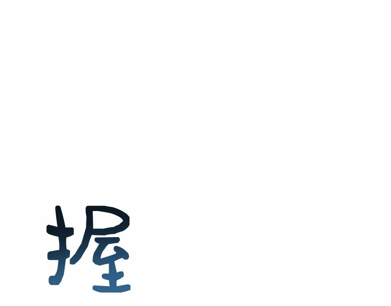 第13话 保护 第91页