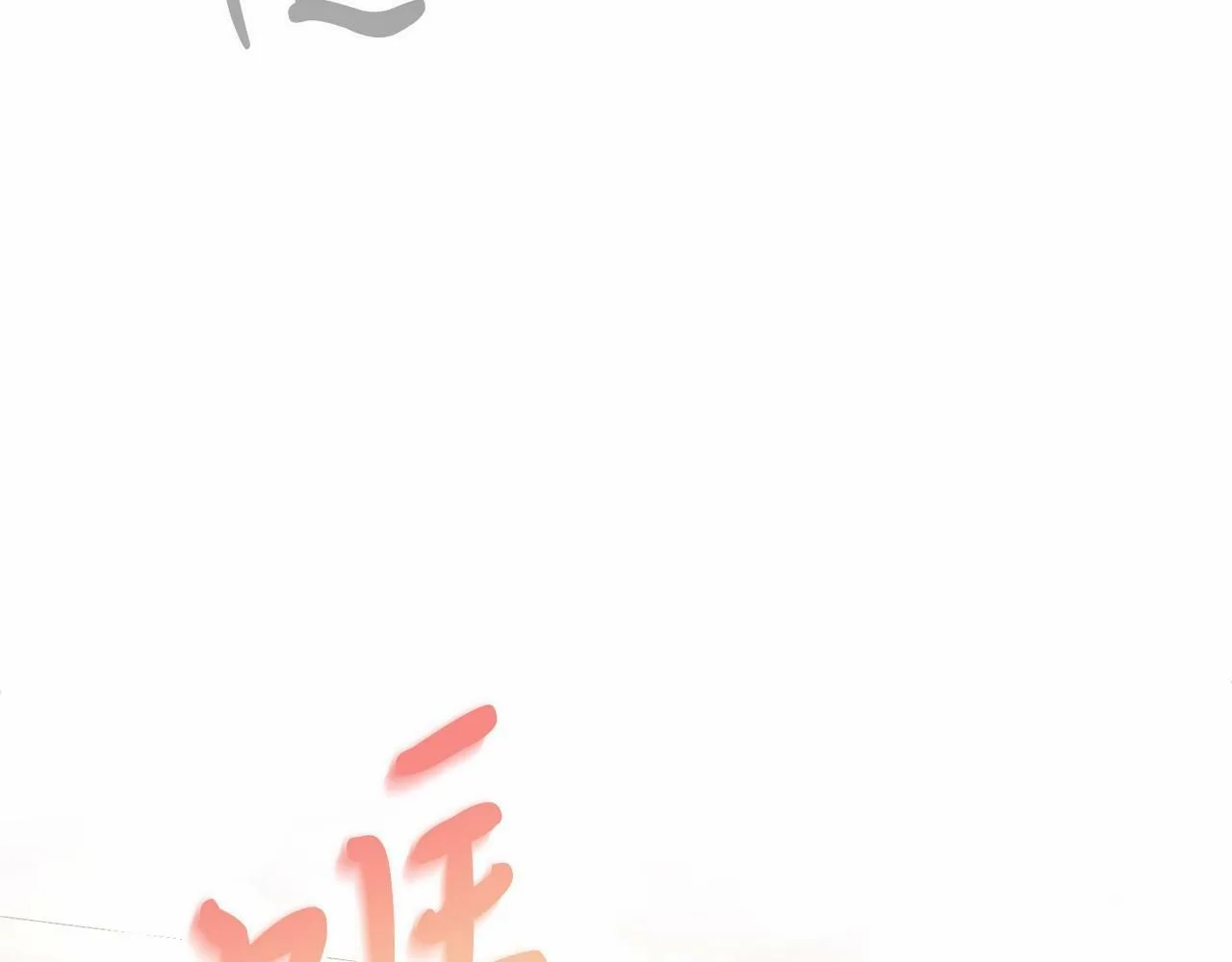 第11话 亲亲 第117页