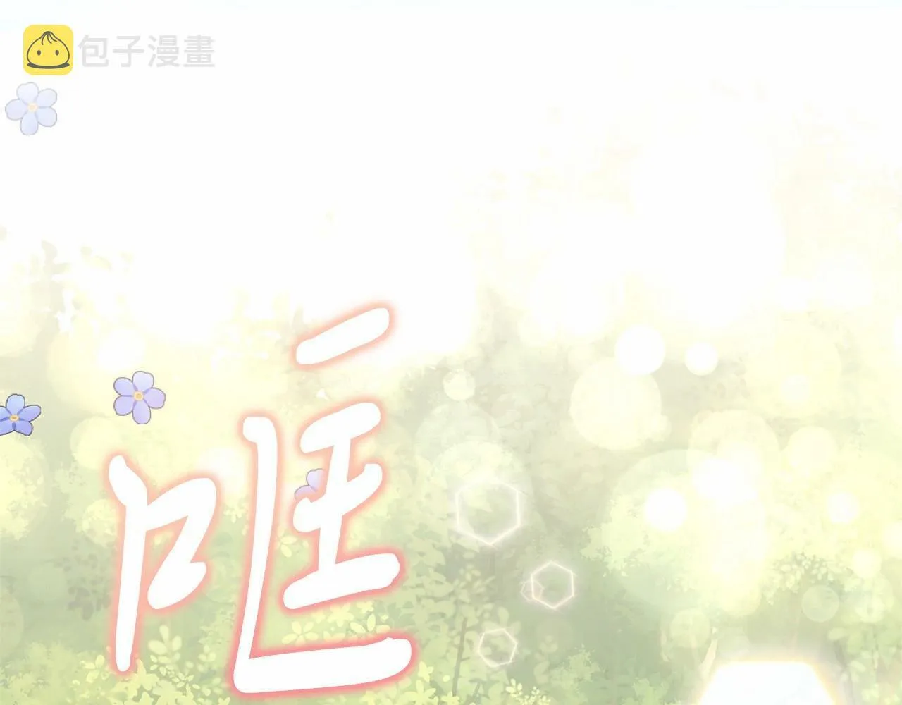 第11话 亲亲 第237页