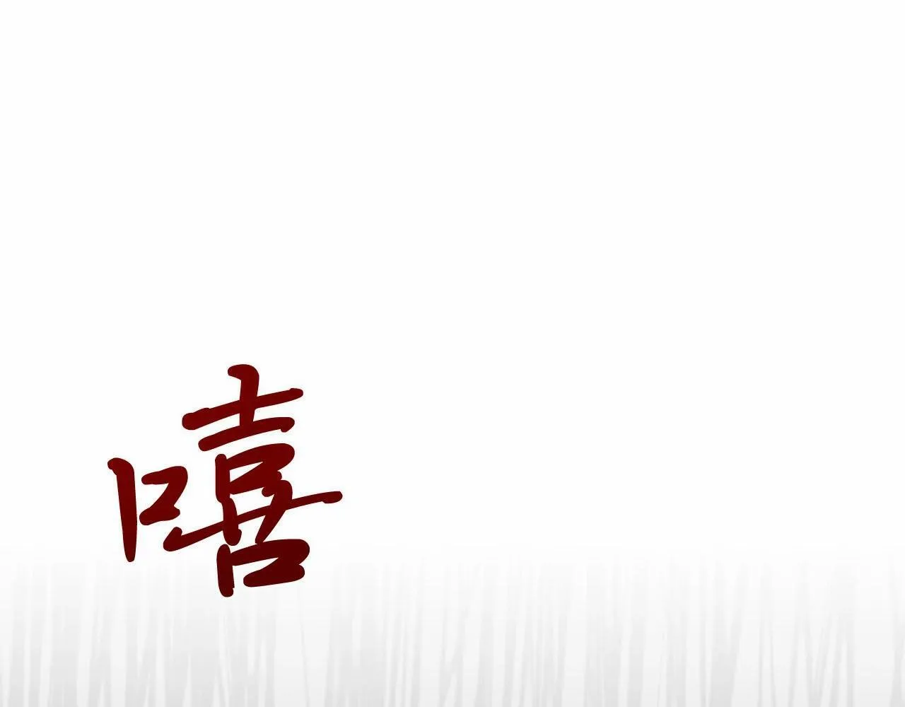 第10话 渣男出轨 第103页