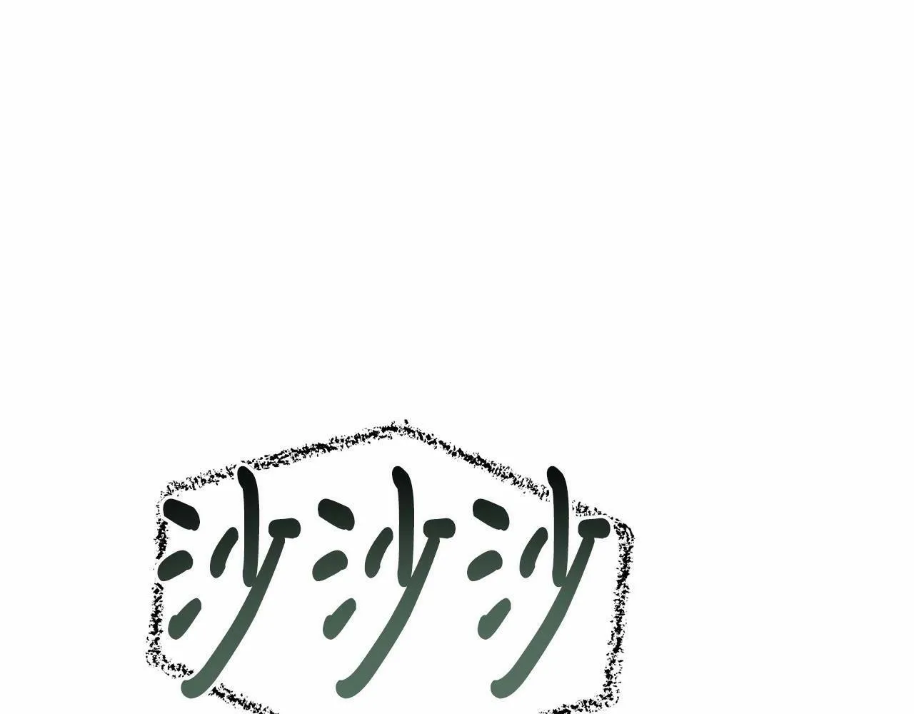 第8话 胸肌贴贴 第172页