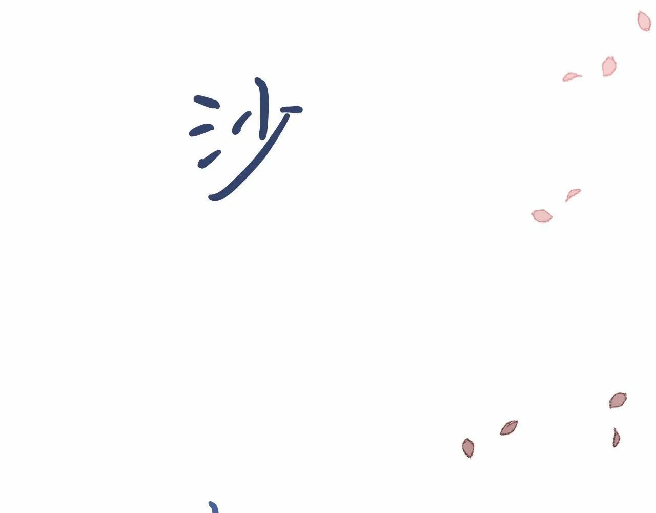 第8话 胸肌贴贴 第215页