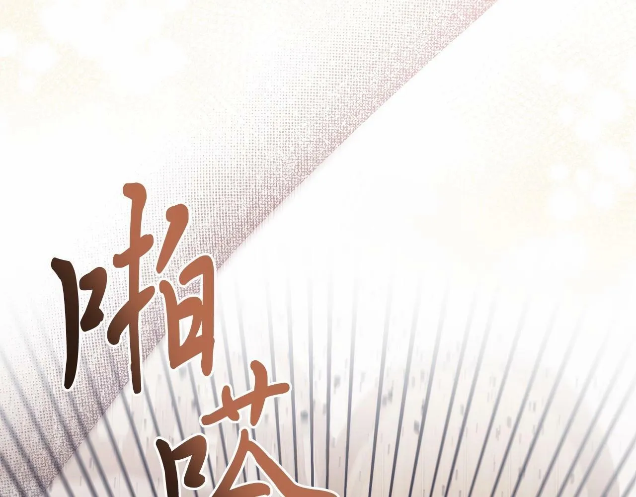 第6话 我能制服她 第110页