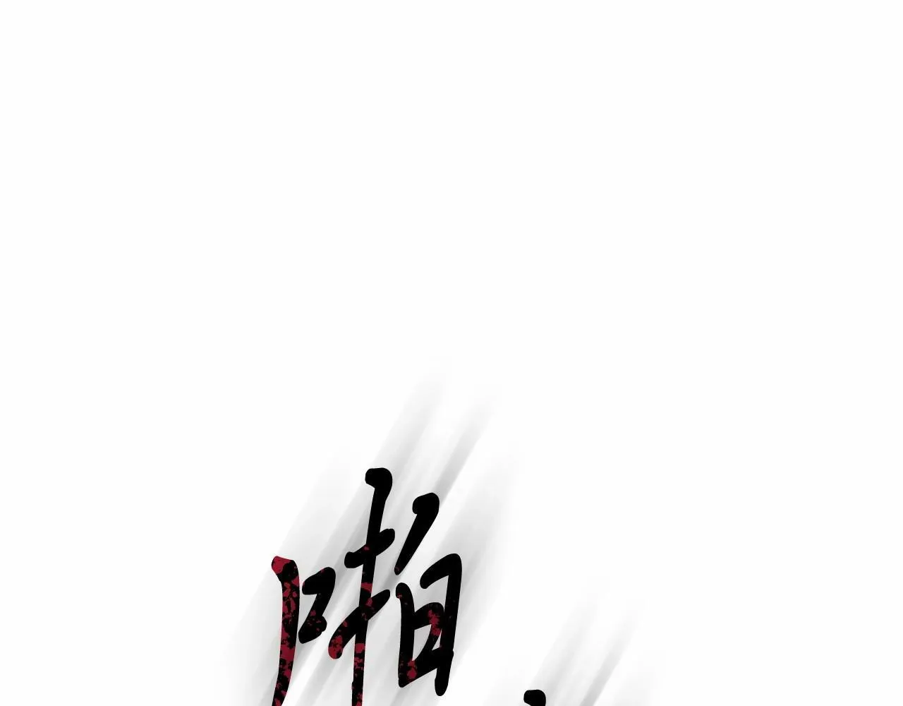 第4话 诱惑她 第133页