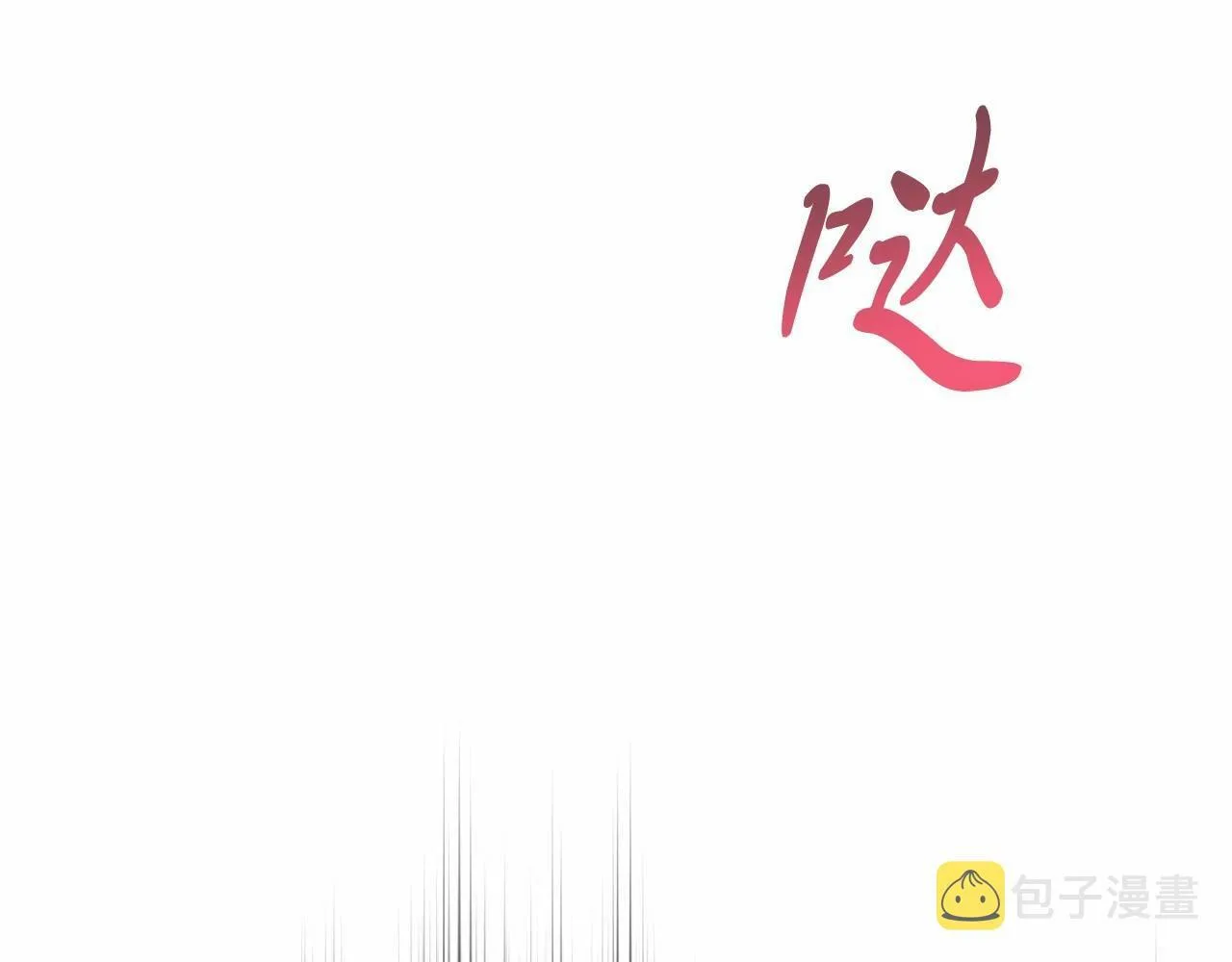 第1话 明明就超爱 第16页