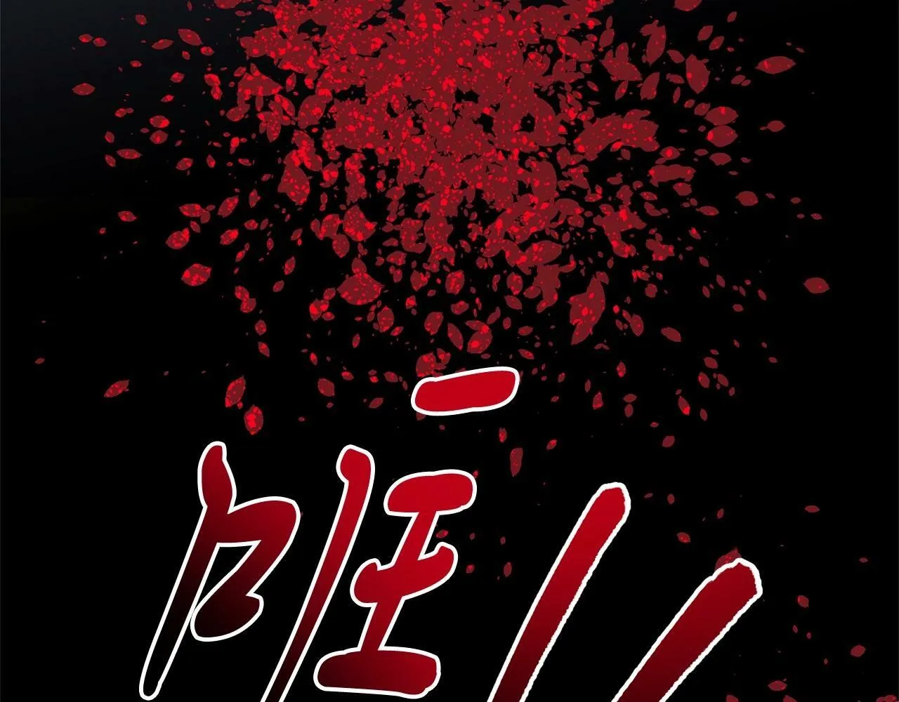 第1话 明明就超爱 第120页