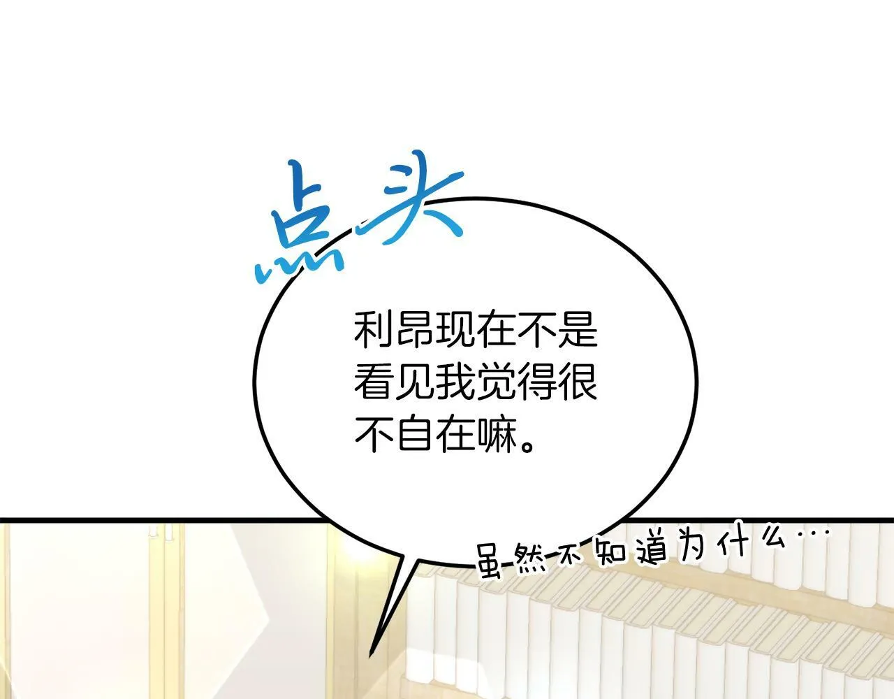 第36话 吃醋 第20页