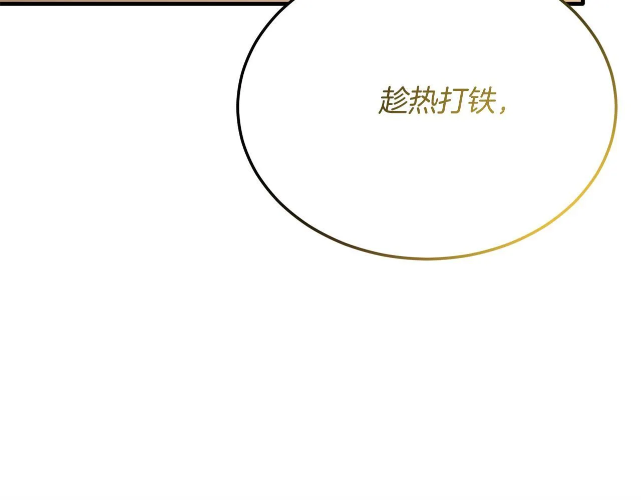 第54话 趁热打铁 第79页