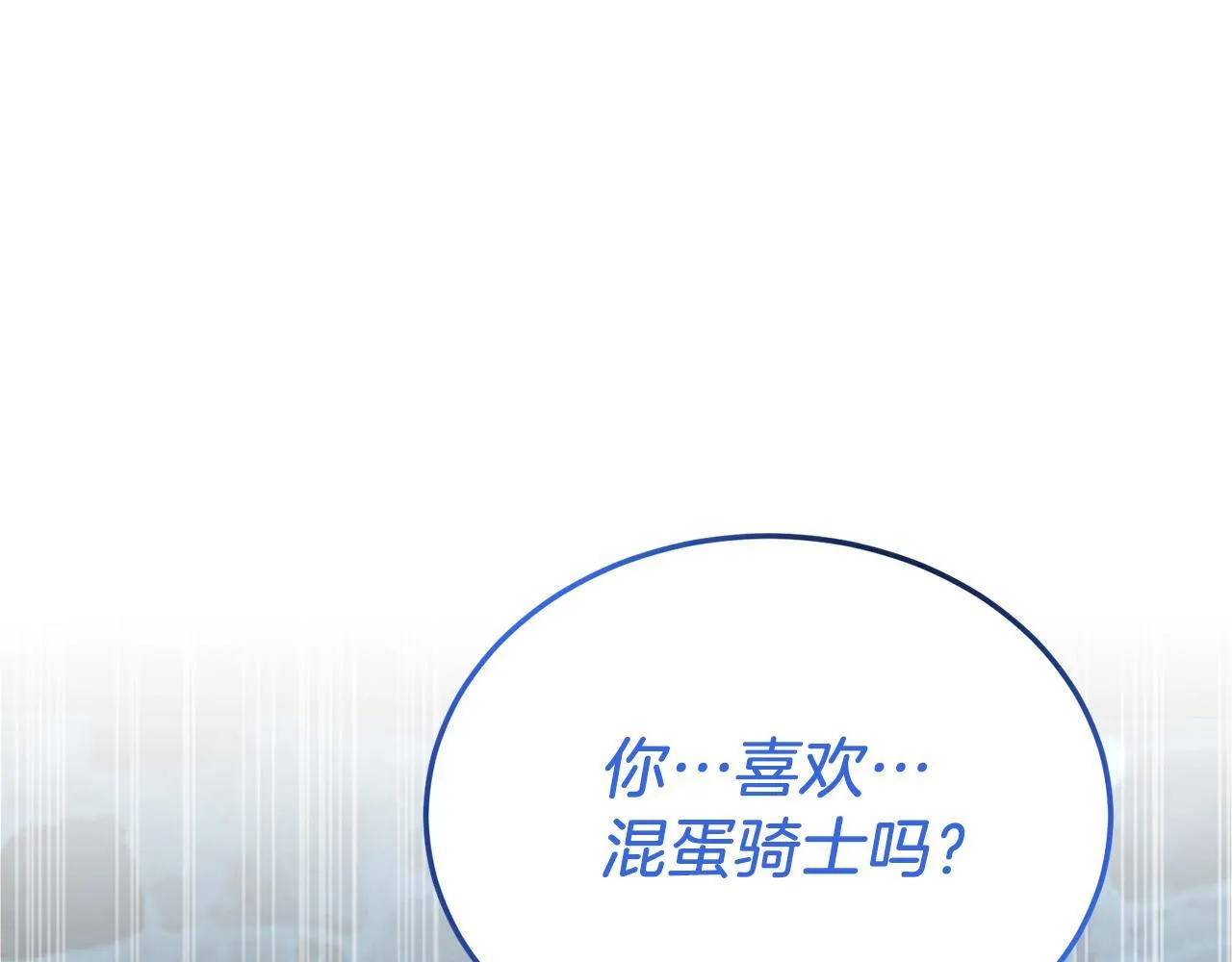 第57话 喜欢骑士？ 第164页