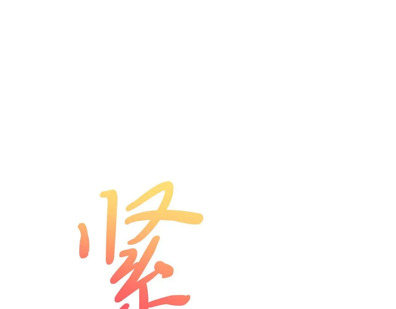 第65话 误伤 第32页