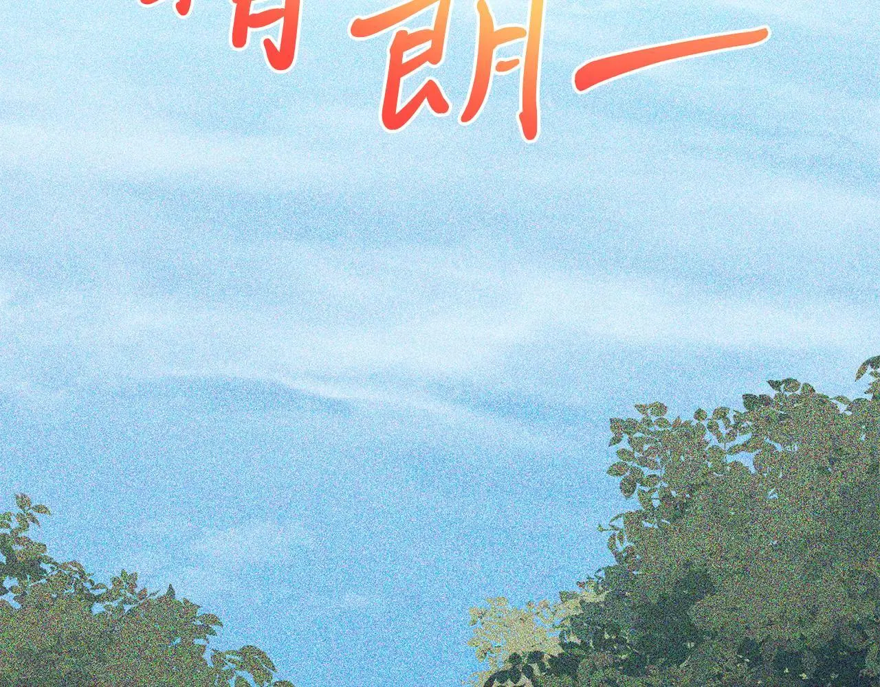 第66话 解救？ 第76页