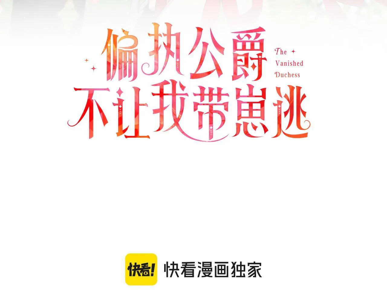 完结篇 正式的婚礼 第31页