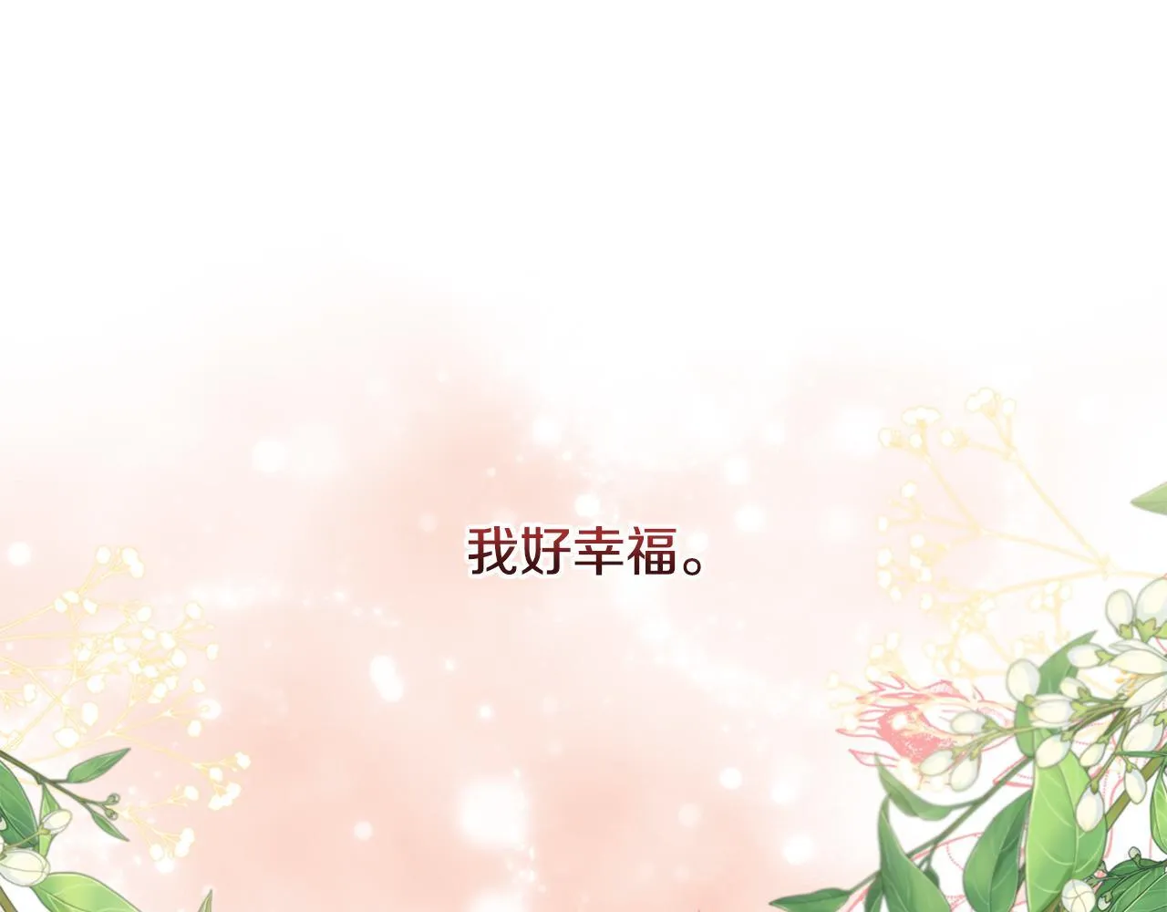 完结篇 正式的婚礼 第133页