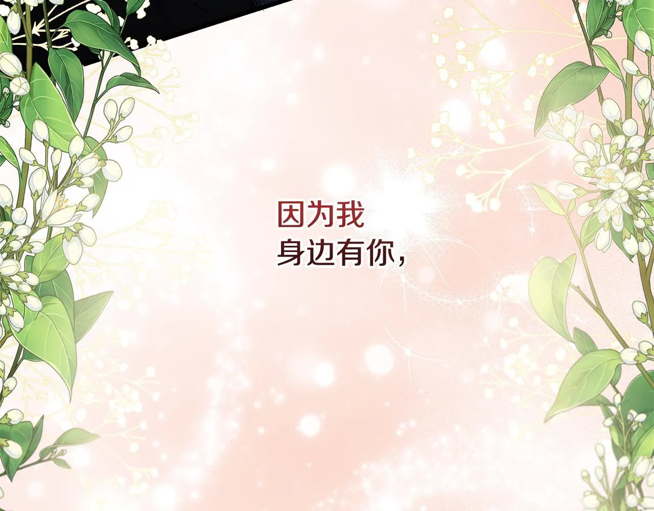 完结篇 正式的婚礼 第140页