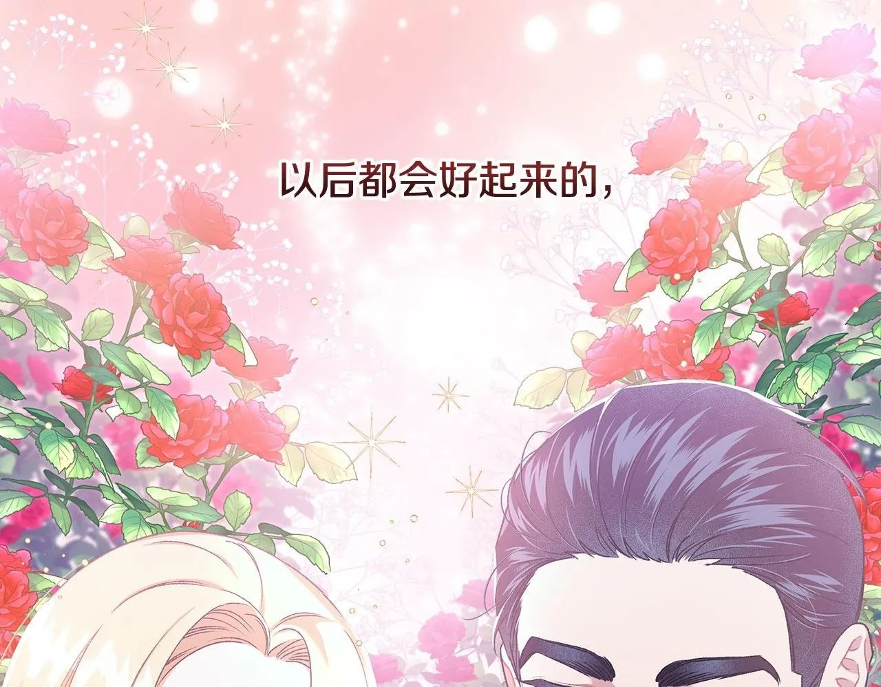 完结篇 正式的婚礼 第150页