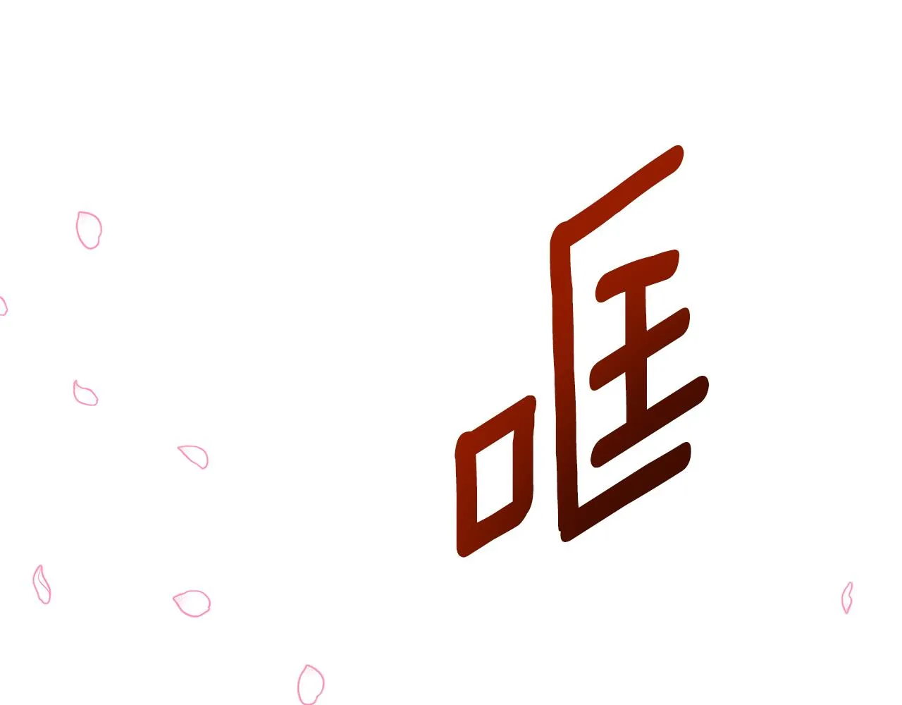 第4话 闺蜜决裂 第137页