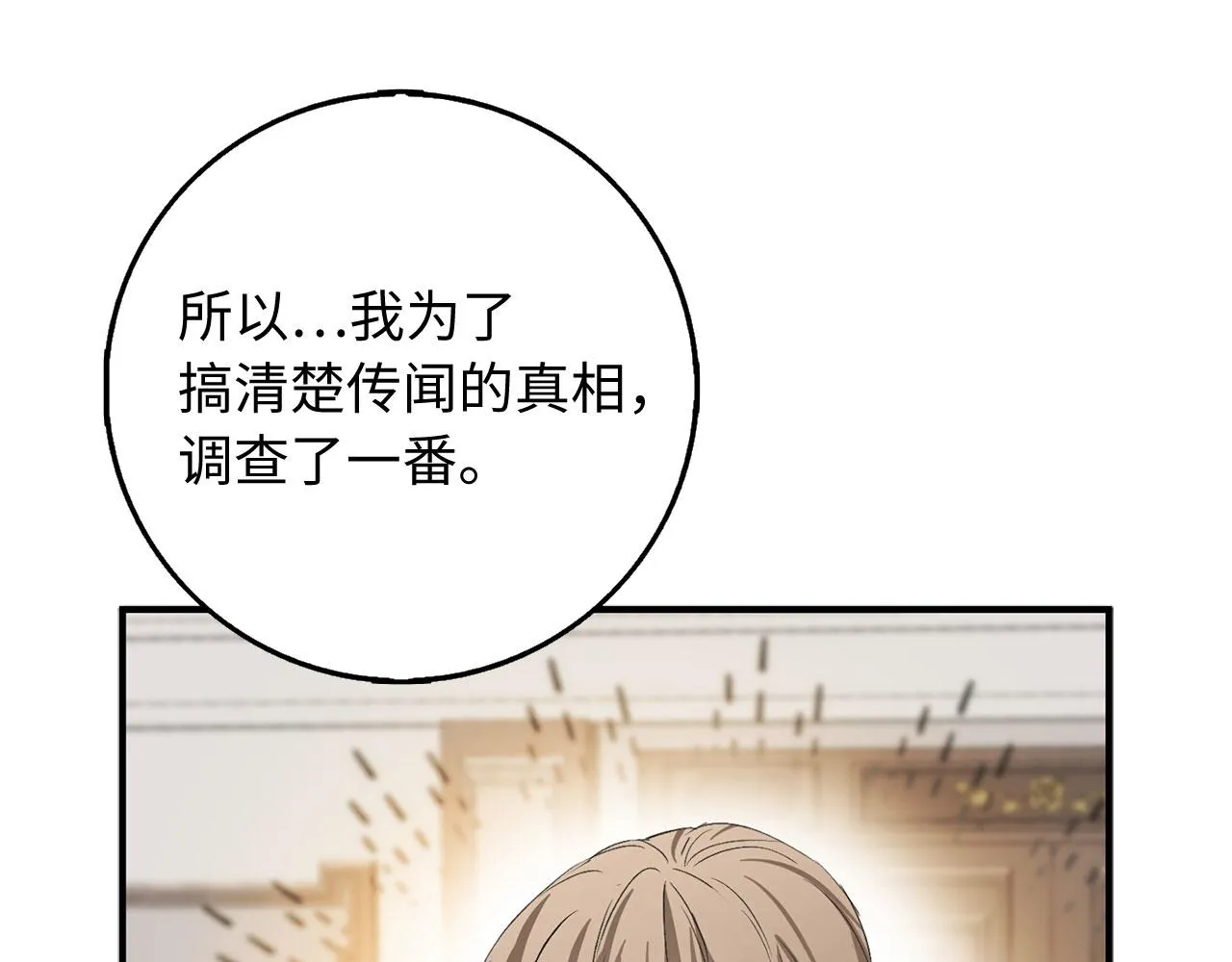 第29话 我应该相信他吗？ 第92页