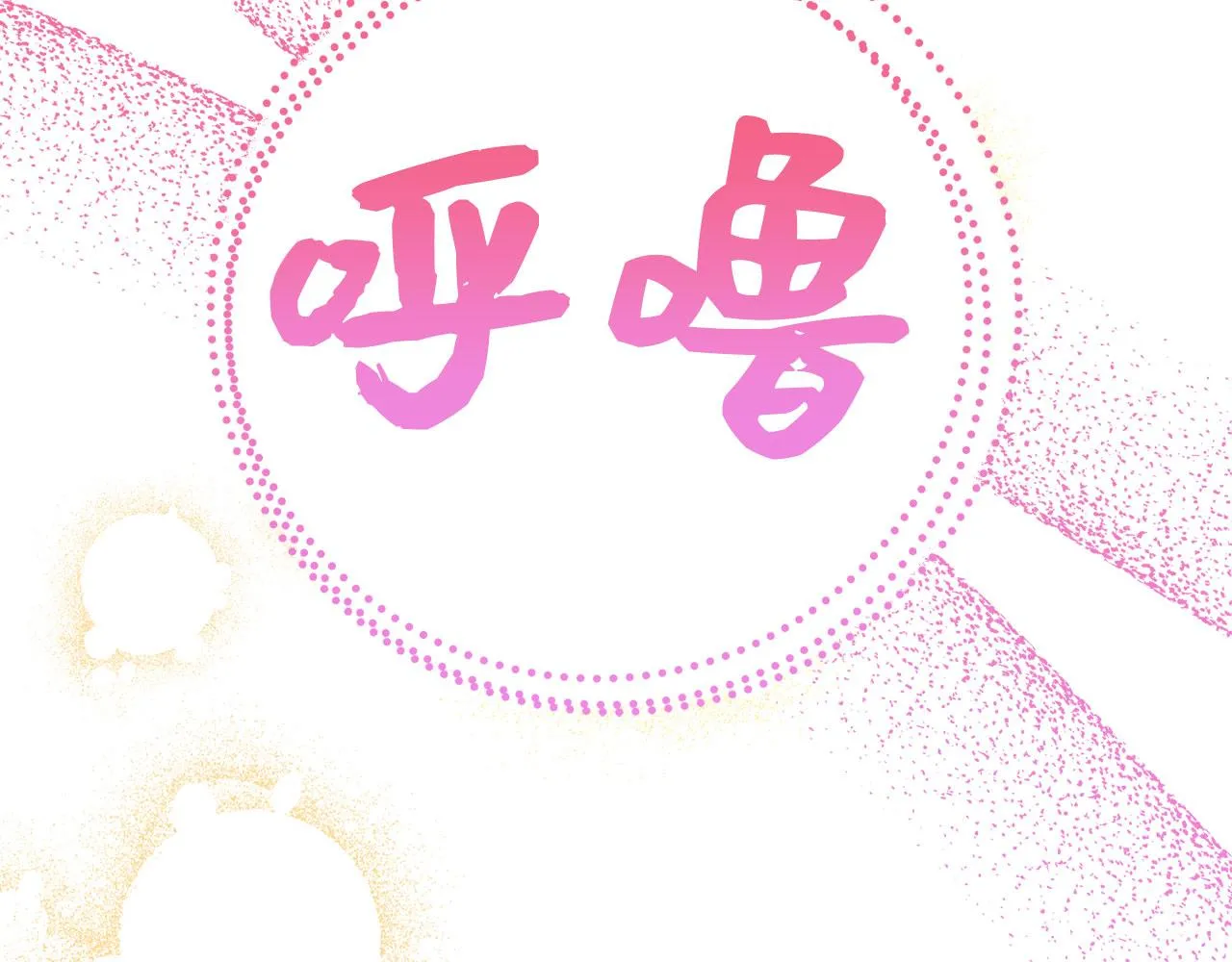 第8话 随意使唤 第74页