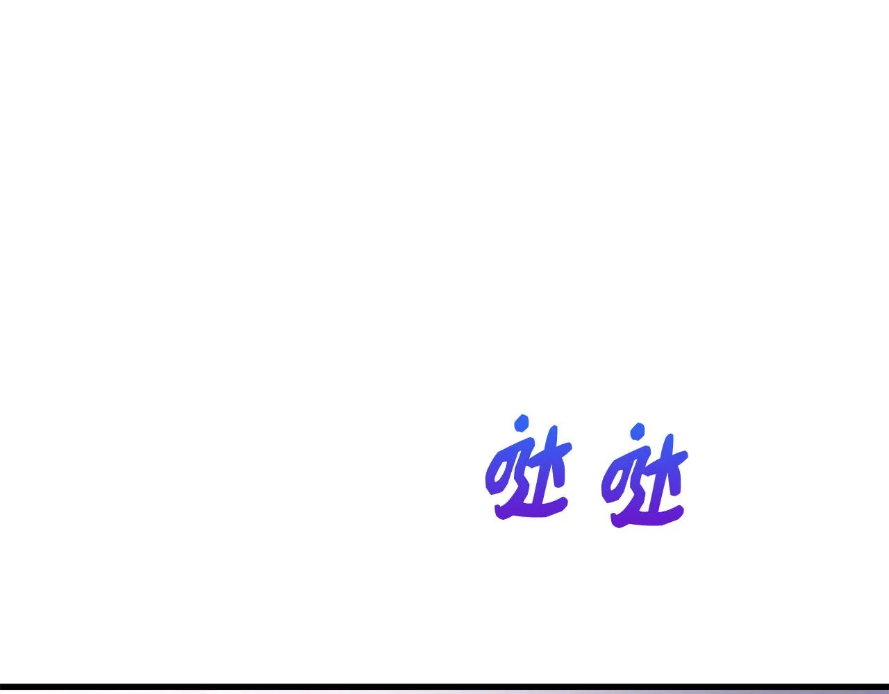 第11话 出手相助 第176页