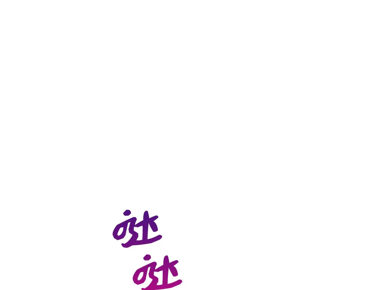 第12话 聘用洛莉娅 第81页