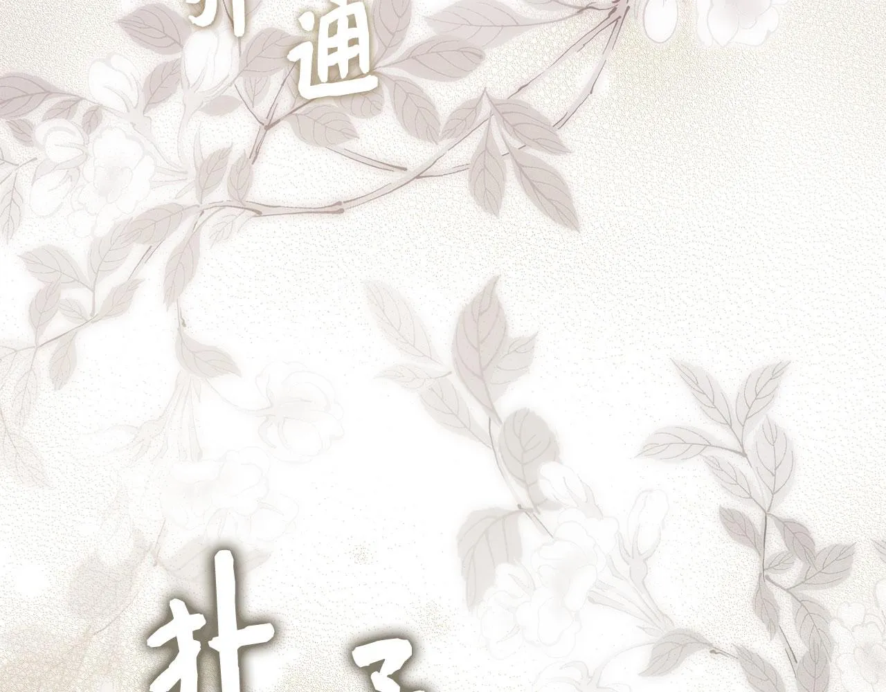 第14话 不速之客 第10页