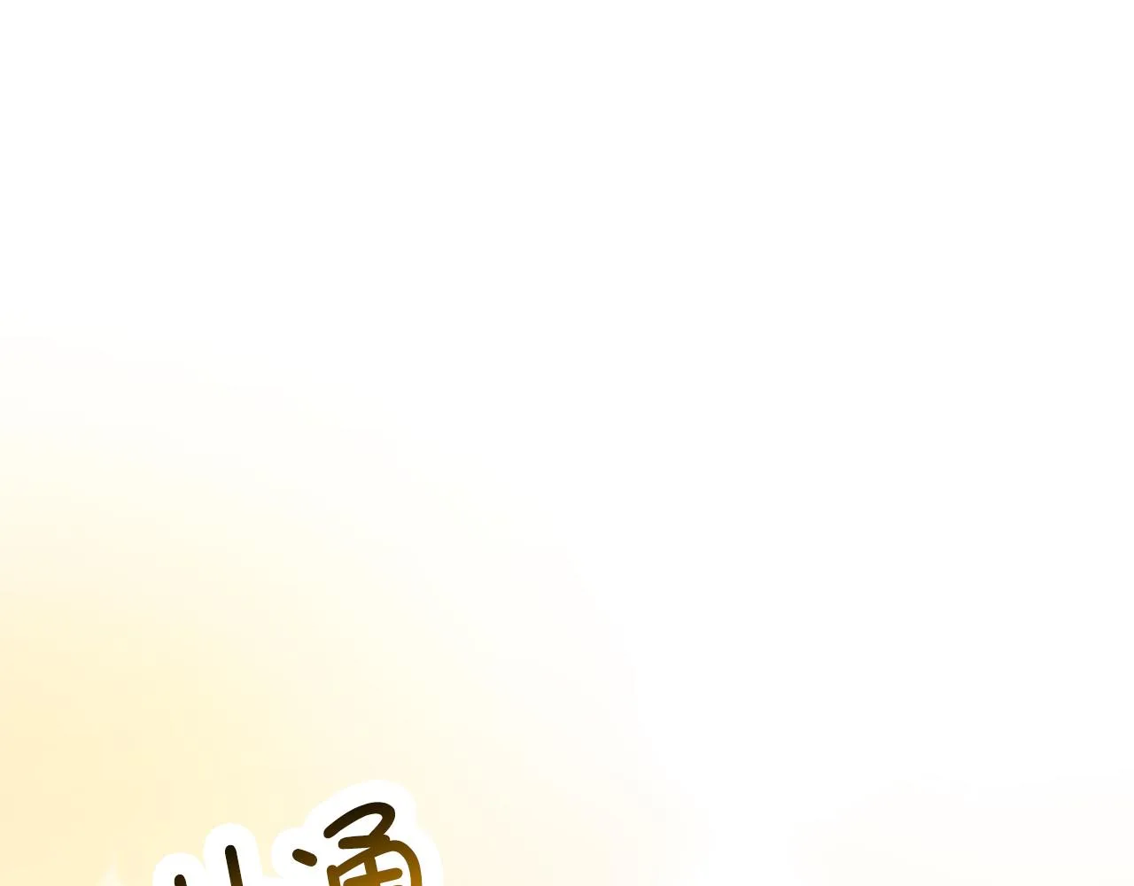 第50话 取得信任 第12页