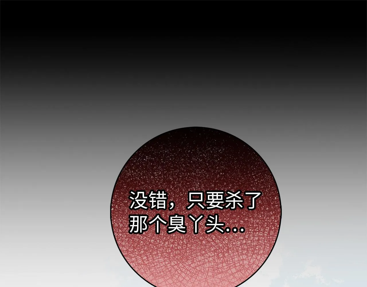 第51话 除掉眼中钉 第113页