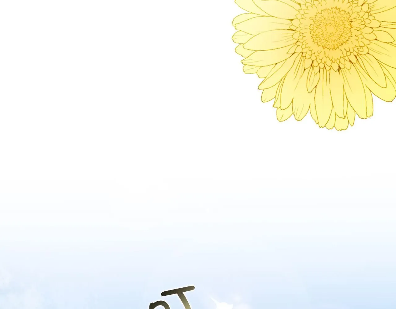 完结篇 嫁给我吧！ 第129页