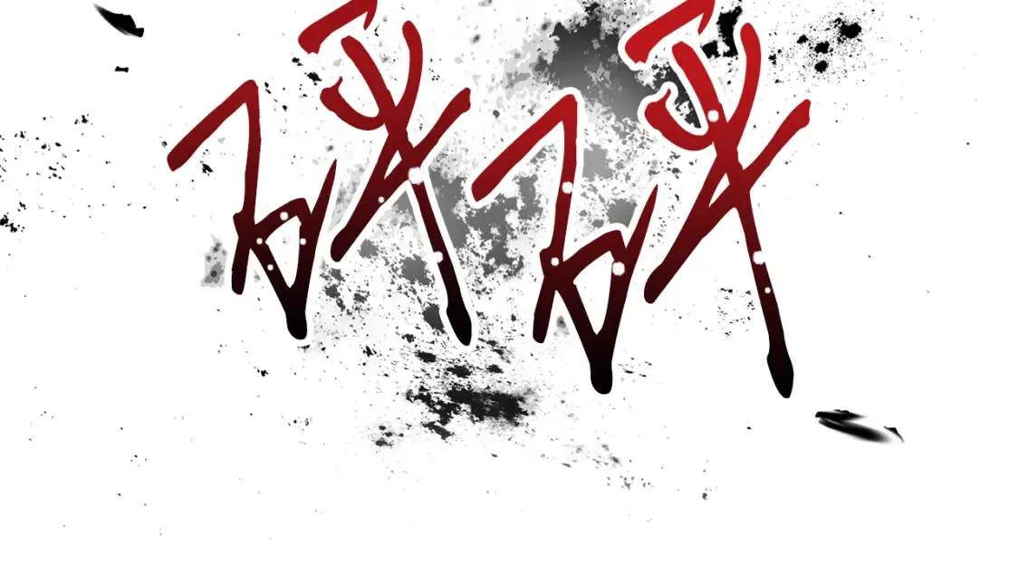 第67话 该守护的人 第114页