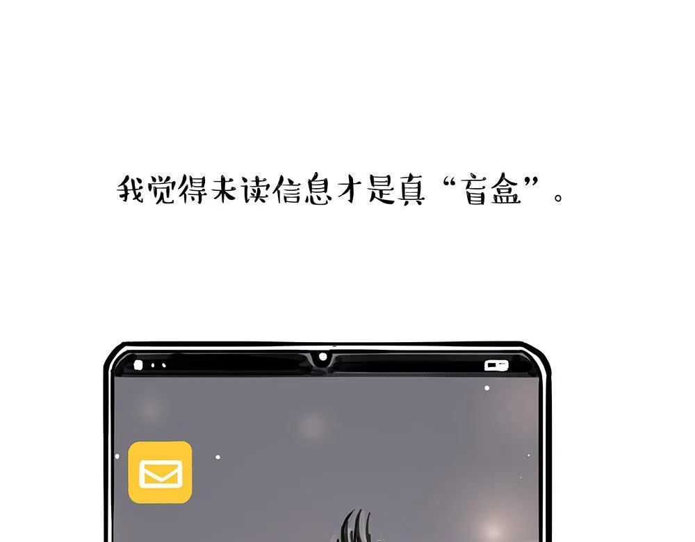 第447话 消息盲盒 第1页
