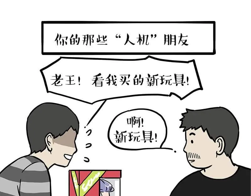 第461话 我的人机朋友 第20页