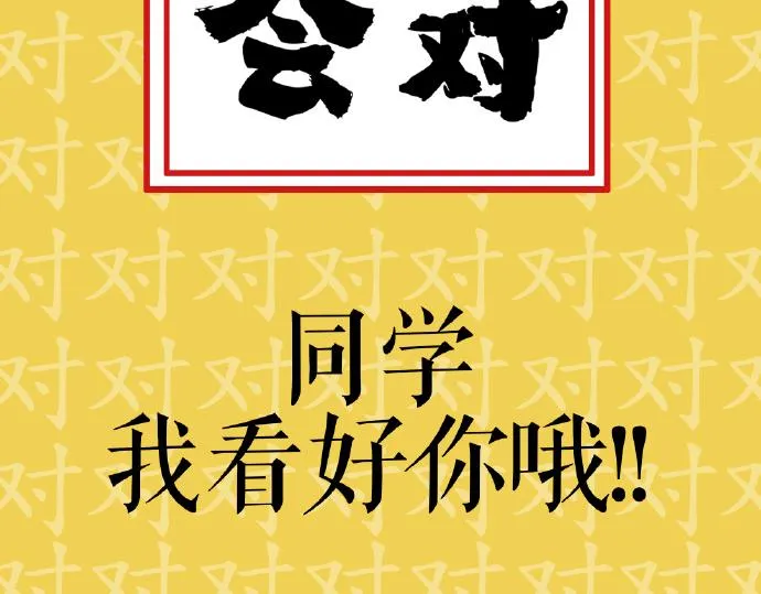 第29话 就算高考也要铲屎 第3页